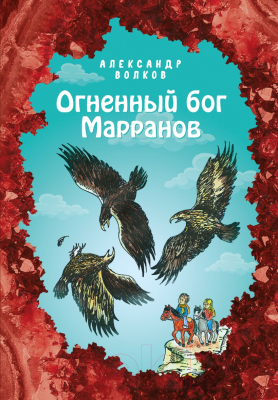 

Книга Эксмо, Огненный бог Марранов