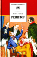 

Книга, Ревизор