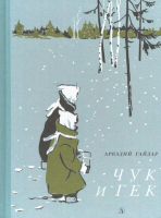

Книга Детская литература, Чук и Гек
