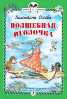 

Книга, Волшебная иголочка