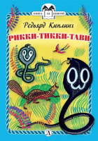 

Книга, Рикки-Тикки-Тави