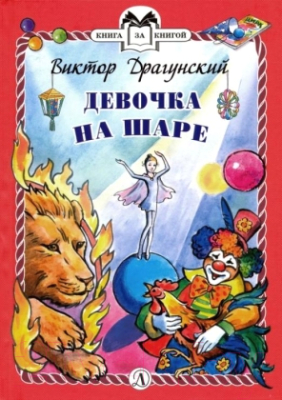 Книга Детская литература Девочка на шаре. Рассказы (Драгунский В.)