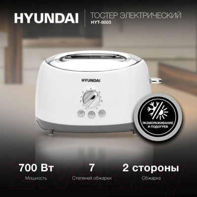 Тостер Hyundai HYT-8003 (белый/серый)