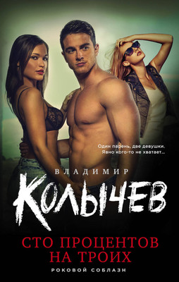 

Книга, Сто процентов на троих