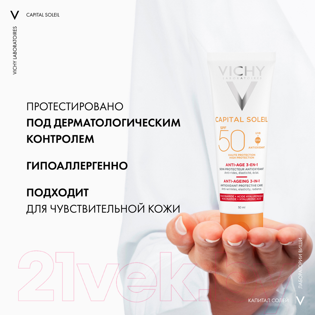 Крем солнцезащитный Vichy Capital Soleil уход 3 в 1 антивозрастной с антиокисдантами SPF50 (50мл)