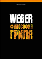 Книга Weber Философия гриля (Purviance.J) - 