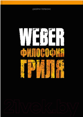 Книга Weber Философия гриля (Purviance.J)