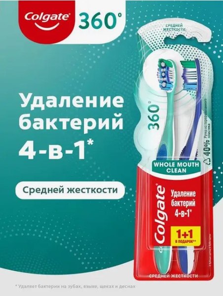 Набор зубных щеток Colgate 360 Суперчистота всей полости рта (1шт+1шт)