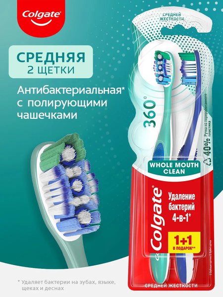 Набор зубных щеток Colgate 360 Суперчистота всей полости рта (1шт+1шт)