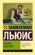 Книга АСТ Эксклюзивная классика. Письма Баламута (Льюис К.) - 