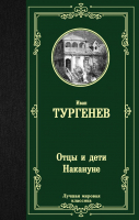 Книга АСТ Отцы и дети. Накануне (Тургенев И.) - 