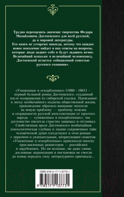 Книга АСТ Униженные и оскорбленные (Достоевский Ф.)