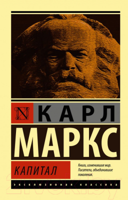 Книга АСТ Эксклюзивная классика. Капитал (Маркс К.)