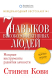 Книга Альпина Семь навыков высокоэффективных людей. Мощные инструменты (Кови С.) - 