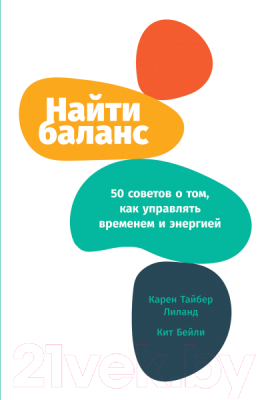 Книга Альпина Найти баланс:50 советов о том, как управлять временем и энергией (Бейли К.)