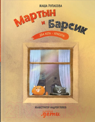 Книга Альпина Мартын и Барсик. Два кота - красота! (Рупасова М.)