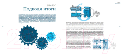 Книга Альпина Корпоративный стартап (Вики Т., Тома Д., Гонс Э.)