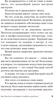 Книга Альпина Как писать блестящие диалоги в романах и сценариях (Белл Дж.)