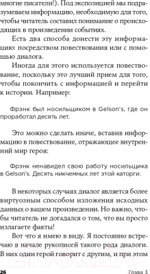 Книга Альпина Как писать блестящие диалоги в романах и сценариях (Белл Дж.)