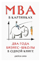 Книга Альпина MBA в картинках: Два года бизнес-школы в одной книге (Бэррон Дж.) - 