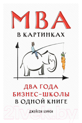 Книга Альпина MBA в картинках: Два года бизнес-школы в одной книге (Бэррон Дж.)