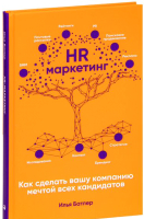 Книга Альпина HR-маркетинг (Батлер И.) - 