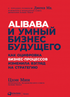 Книга Альпина Alibaba и умный бизнес будущего (Цзэн М.) - 