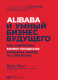 Книга Альпина Alibaba и умный бизнес будущего (Цзэн М.) - 