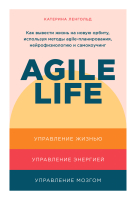 Книга Альпина Agile life: Как вывести жизнь на новую орбиту (Ленгольд К.) - 