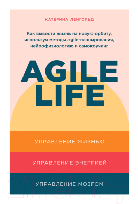 Книга Альпина Agile life: Как вывести жизнь на новую орбиту (Ленгольд К.)