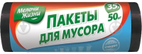 

Пакеты для мусора Мелочи Жизни, Стандарт 35л