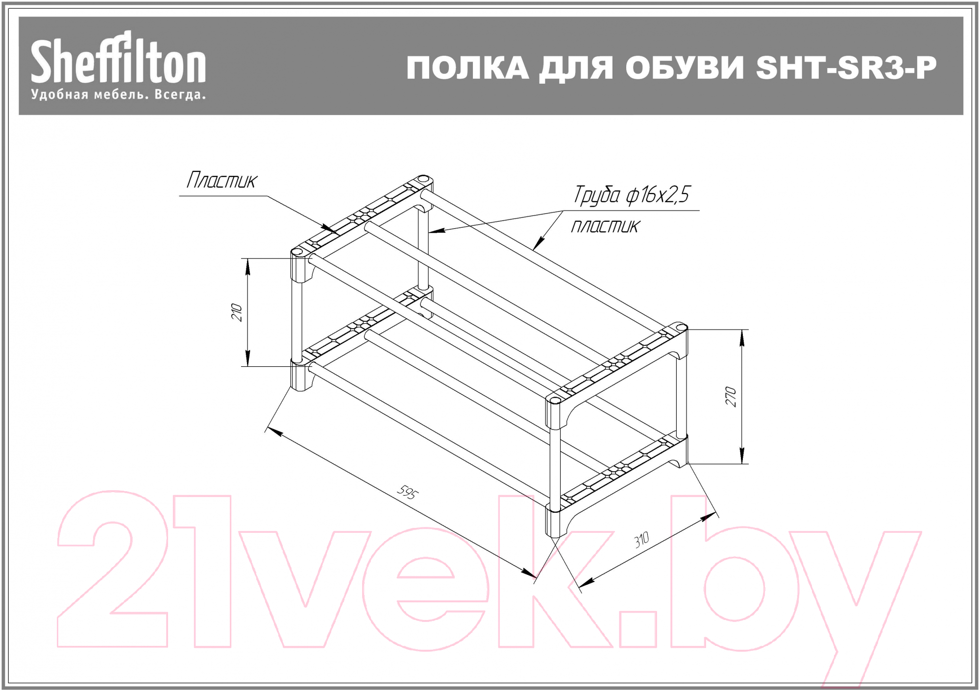 Полка для обуви Sheffilton SHT-SR6-P/SR3-P (серый/темно-серый)