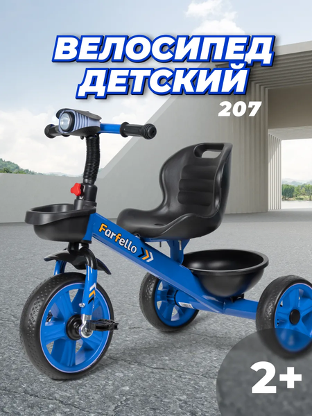 Трехколесный велосипед Farfello 207 (синий)