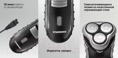 Электробритва StarWind SBS1501 (черный/серебристый)