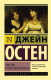 Книга АСТ Чувство и чувствительность (Остен Дж.) - 