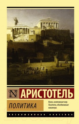 Книга АСТ Политика (Аристотель)