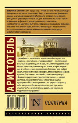 Книга АСТ Политика (Аристотель)