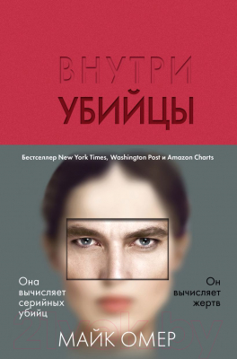 Книга Эксмо Внутри убийцы / 9785041102296 (Омер М.)