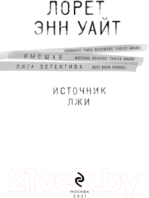 Книга Эксмо Источник лжи (Уайт Л.)