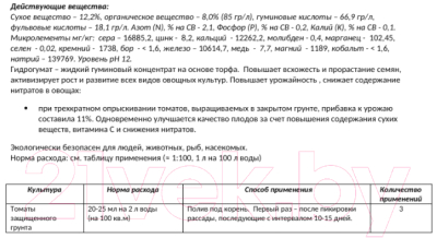 Стимулятор роста для растений Белнефтесорб Гидрогумат Помидор (0.5л)