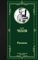 Книга АСТ Рассказы / 9785171126292 (Чехов А.) - 