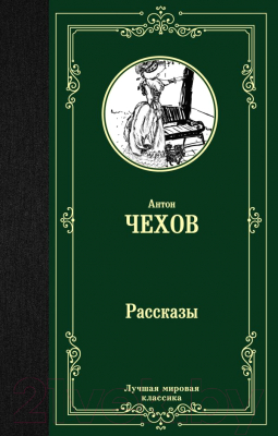 Книга АСТ Рассказы / 9785171126292 (Чехов А.)