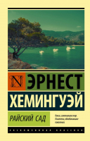 Книга АСТ Райский сад (Хемингуэй Э.) - 