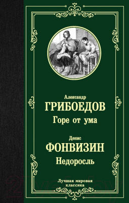 Книга АСТ Горе от ума. Недоросль (Грибоедов А., Фонвизин Д.)