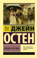 Книга АСТ Доводы рассудка (Остен Дж.) - 