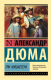 Книга АСТ Эксклюзивная классика. Три мушкетера (Дюма А.) - 