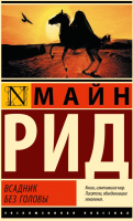 

Книга, Всадник без головы