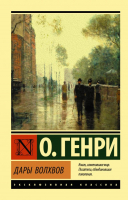 

Книга, Дары волхвов / 9785171170165
