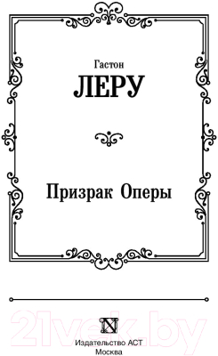 Книга АСТ Призрак Оперы / 9785171188061 (Леру Г.)