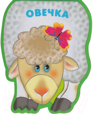 

Книга Мозаика-Синтез, Забавные зверушки. Овечка